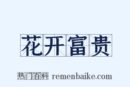 花开富贵是什么意思的图片